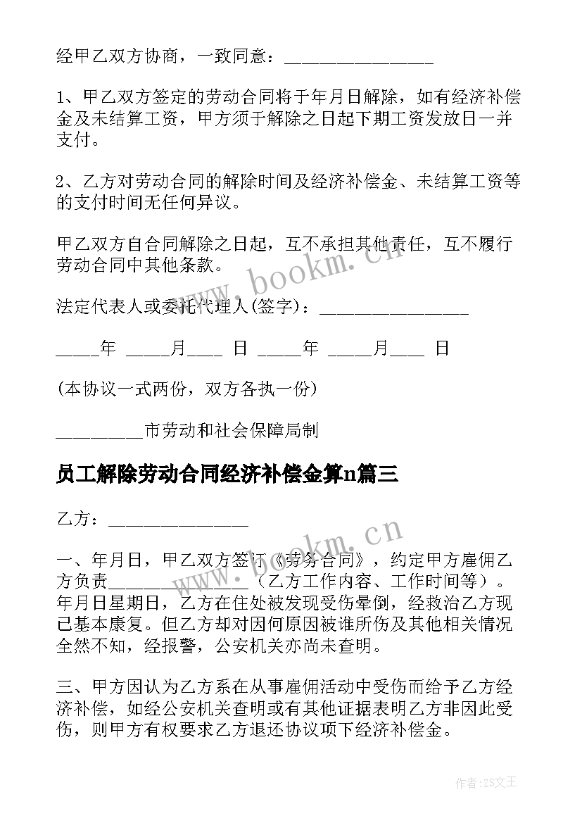 员工解除劳动合同经济补偿金算n(优秀5篇)