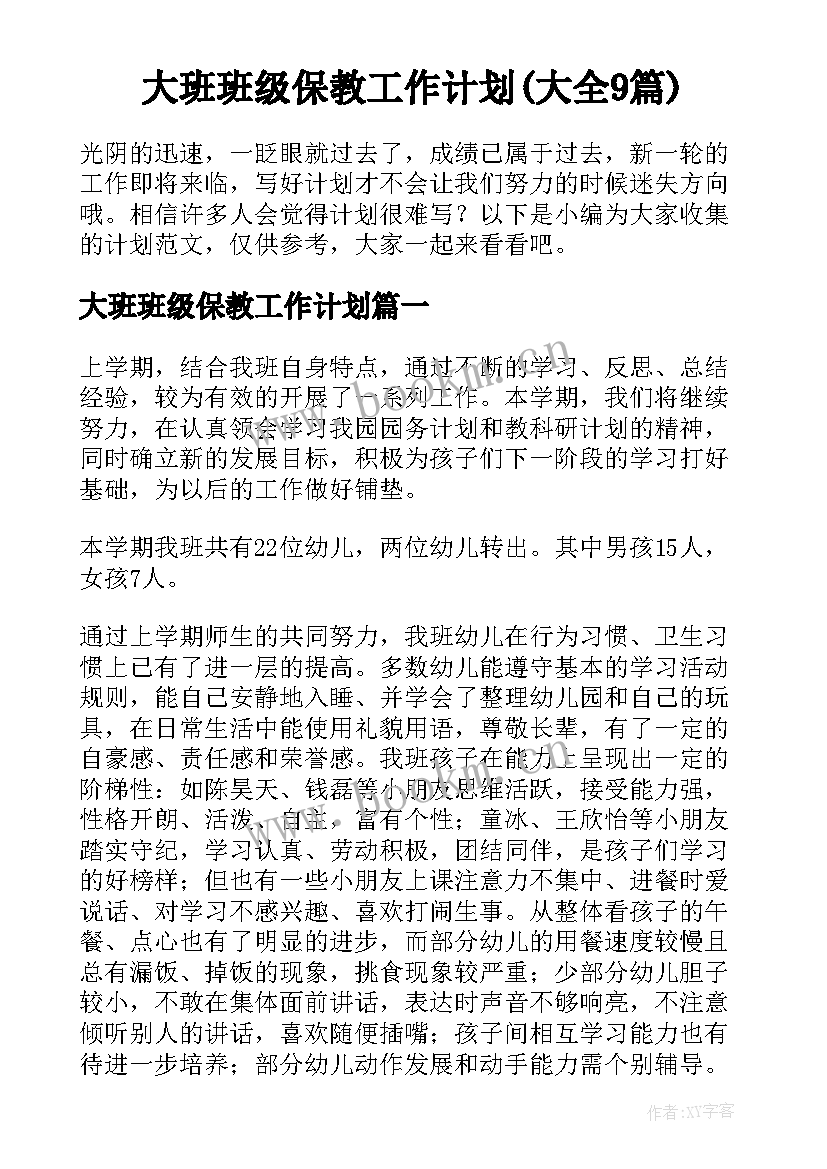 大班班级保教工作计划(大全9篇)