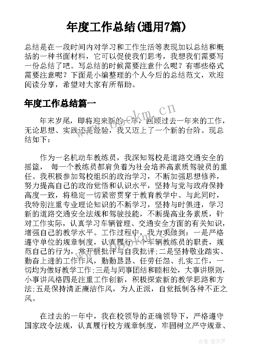 年度工作总结(通用7篇)