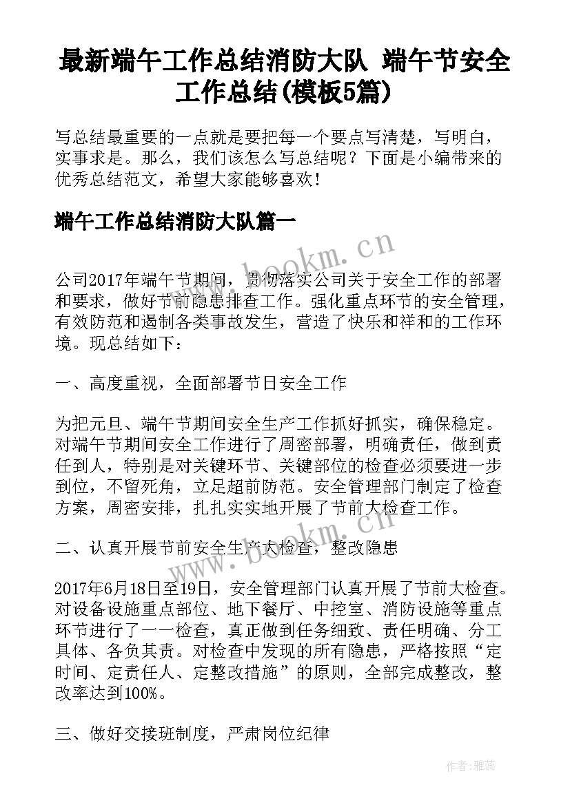 最新端午工作总结消防大队 端午节安全工作总结(模板5篇)