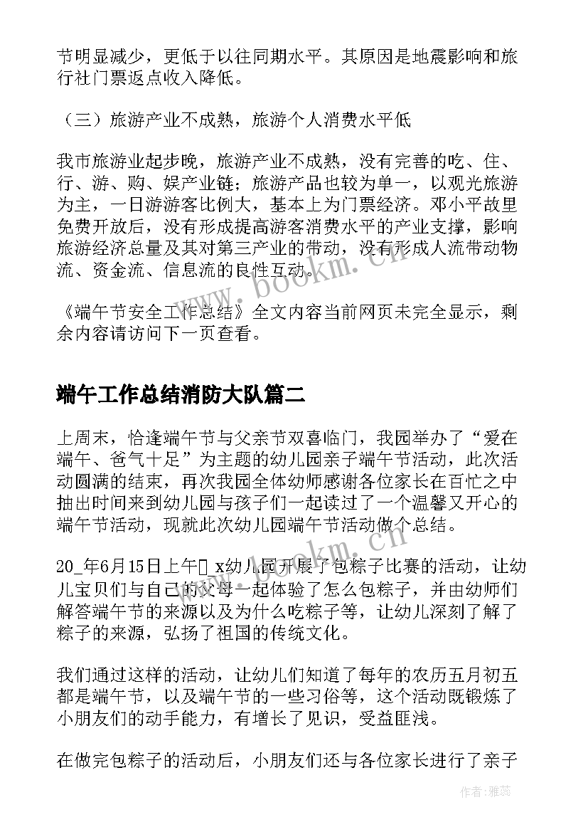 最新端午工作总结消防大队 端午节安全工作总结(模板5篇)