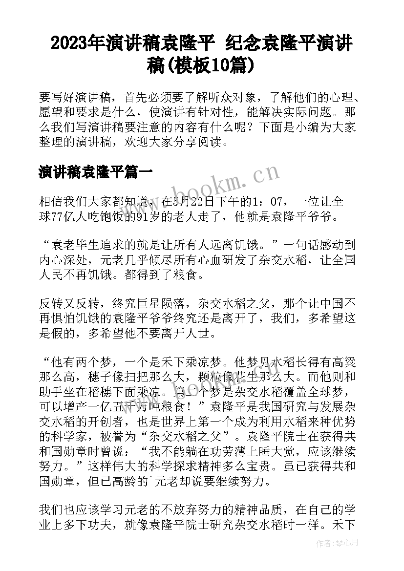 2023年演讲稿袁隆平 纪念袁隆平演讲稿(模板10篇)