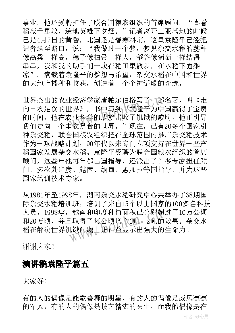 2023年演讲稿袁隆平 纪念袁隆平演讲稿(模板10篇)