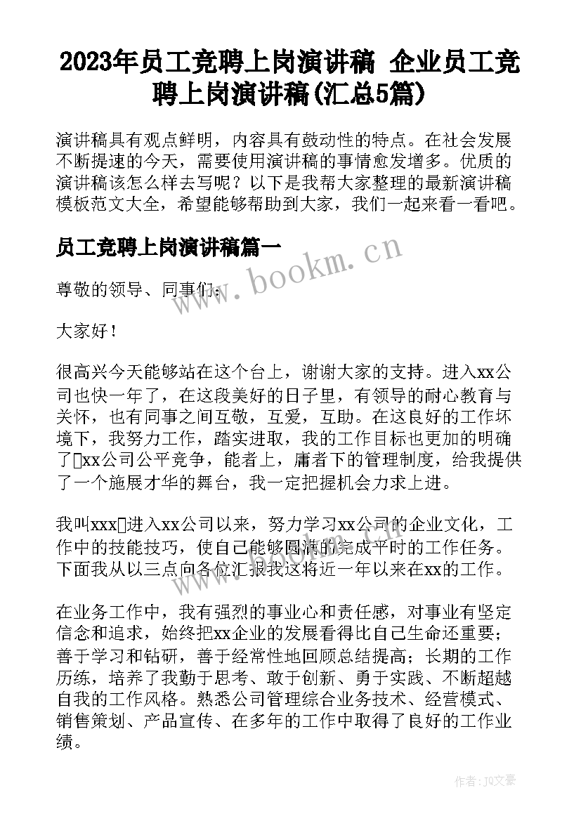 2023年员工竞聘上岗演讲稿 企业员工竞聘上岗演讲稿(汇总5篇)