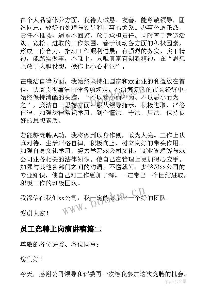 2023年员工竞聘上岗演讲稿 企业员工竞聘上岗演讲稿(汇总5篇)