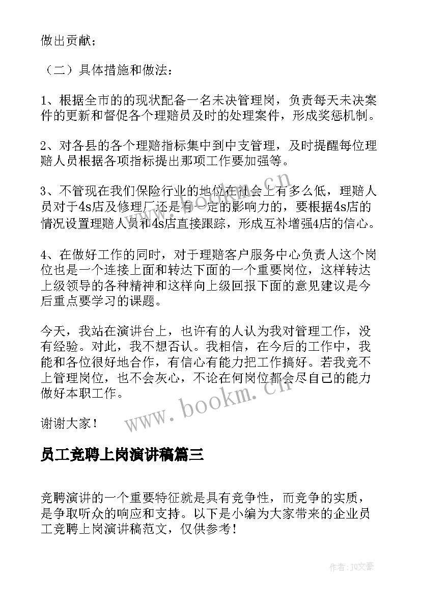 2023年员工竞聘上岗演讲稿 企业员工竞聘上岗演讲稿(汇总5篇)