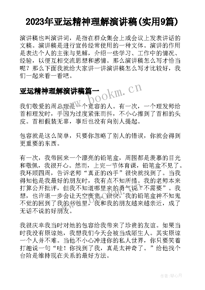 2023年亚运精神理解演讲稿(实用9篇)