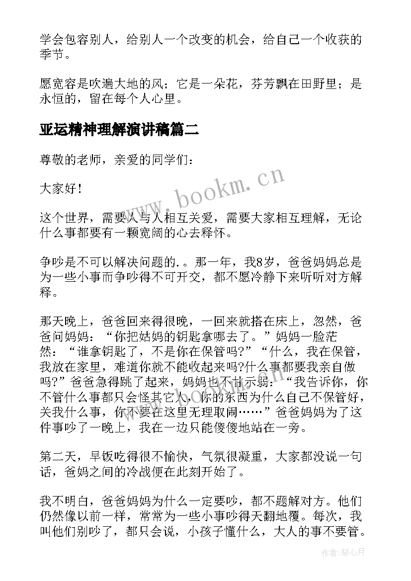 2023年亚运精神理解演讲稿(实用9篇)