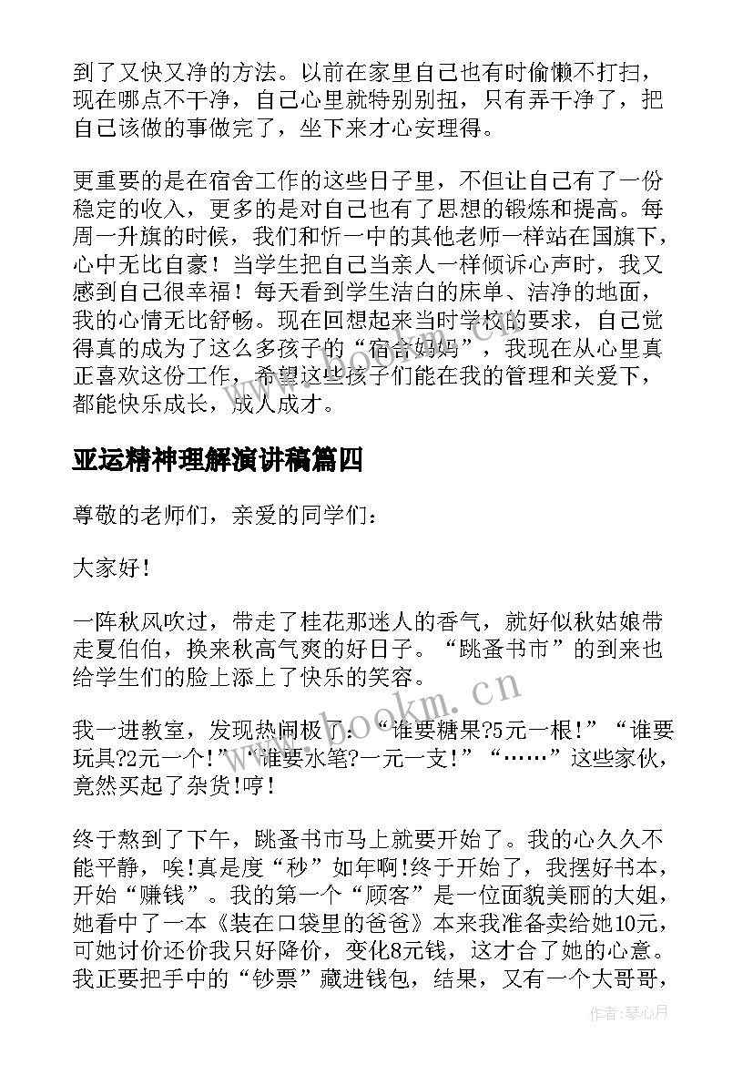 2023年亚运精神理解演讲稿(实用9篇)