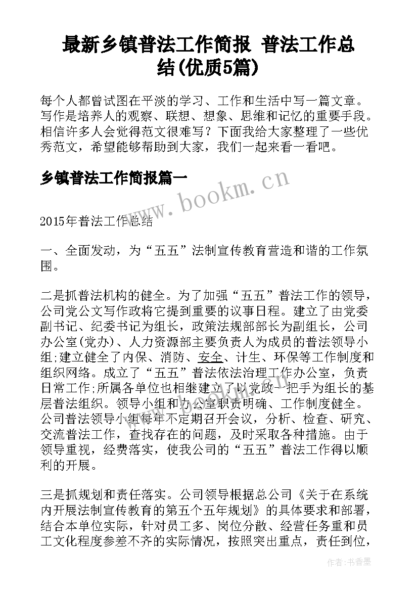 最新乡镇普法工作简报 普法工作总结(优质5篇)