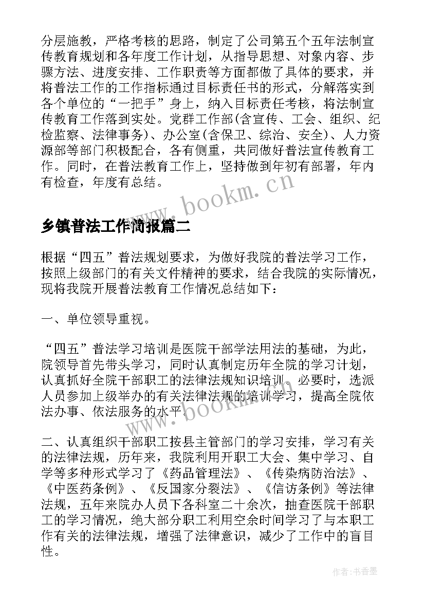 最新乡镇普法工作简报 普法工作总结(优质5篇)