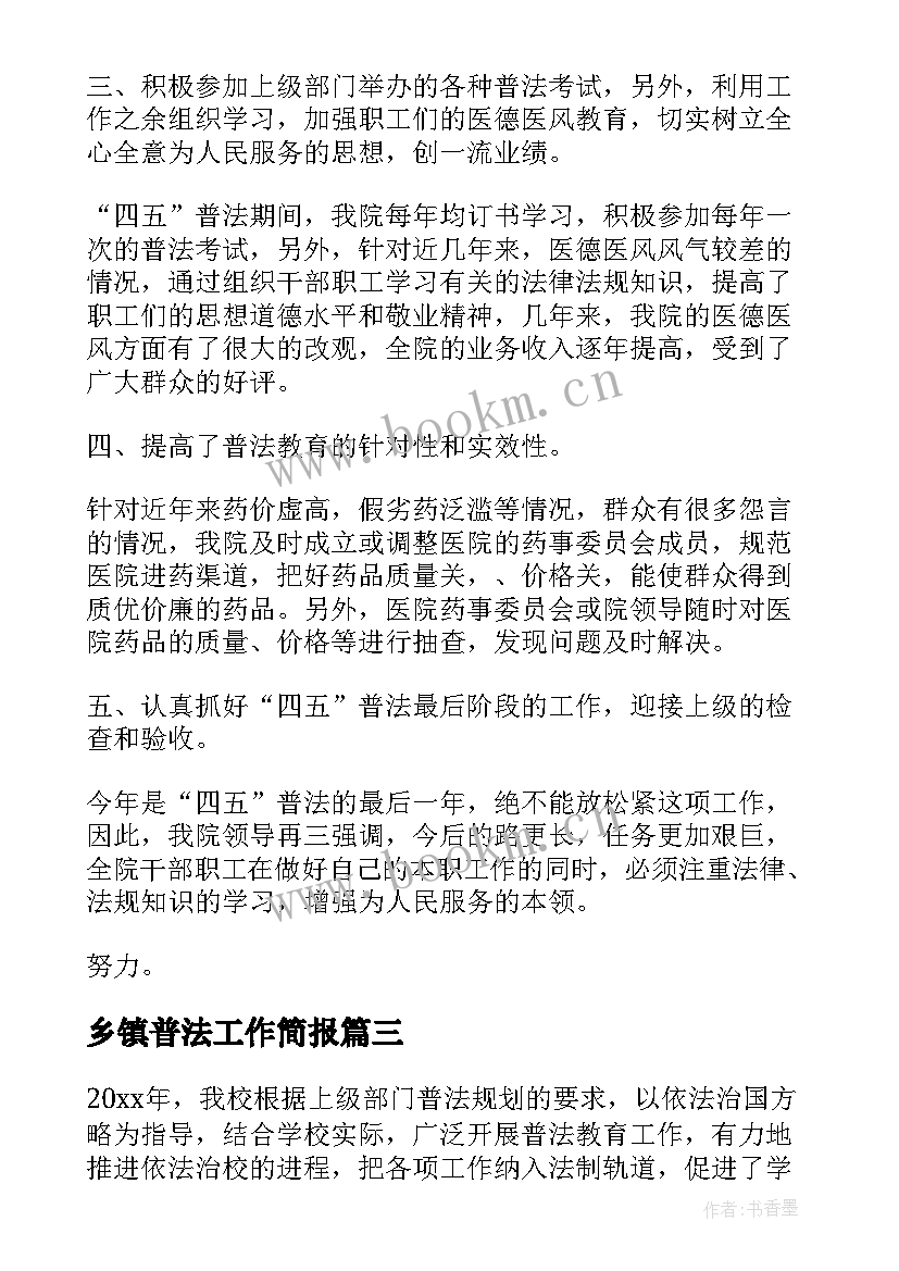 最新乡镇普法工作简报 普法工作总结(优质5篇)