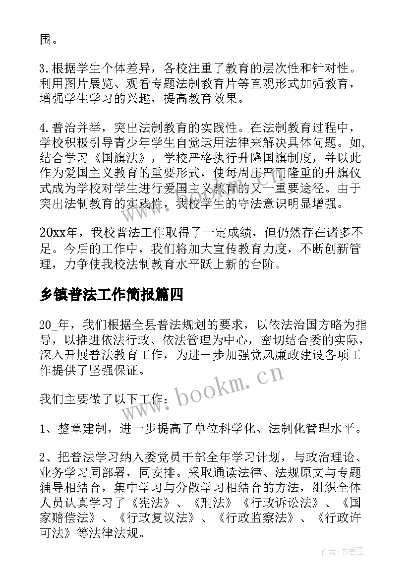 最新乡镇普法工作简报 普法工作总结(优质5篇)