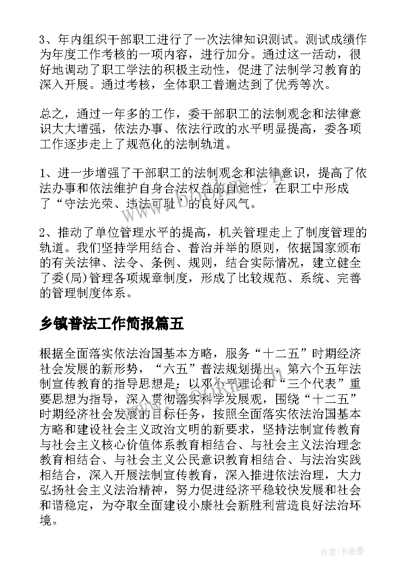 最新乡镇普法工作简报 普法工作总结(优质5篇)