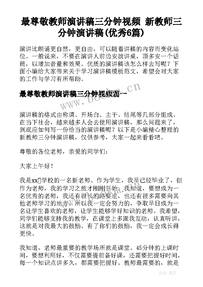 最尊敬教师演讲稿三分钟视频 新教师三分钟演讲稿(优秀6篇)