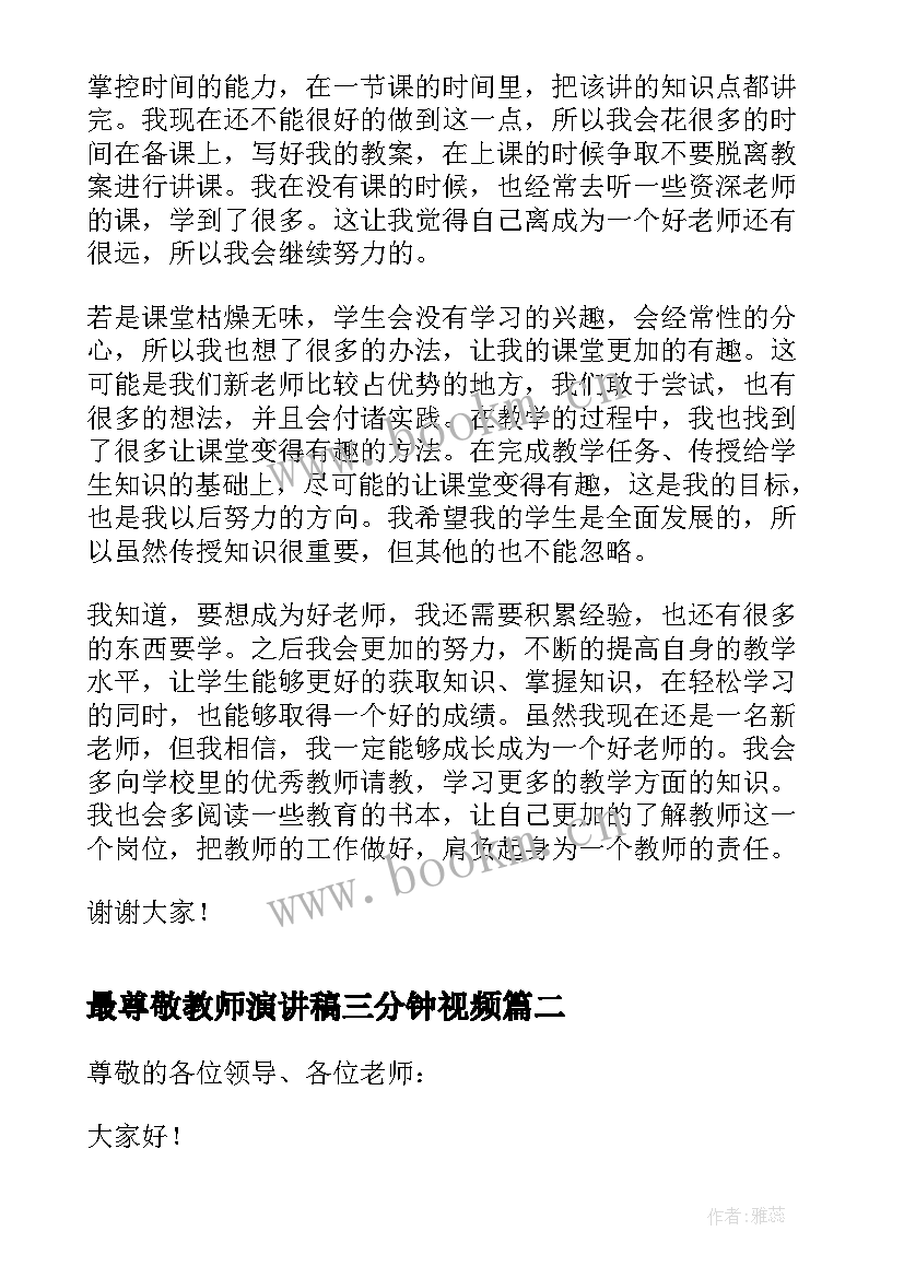 最尊敬教师演讲稿三分钟视频 新教师三分钟演讲稿(优秀6篇)