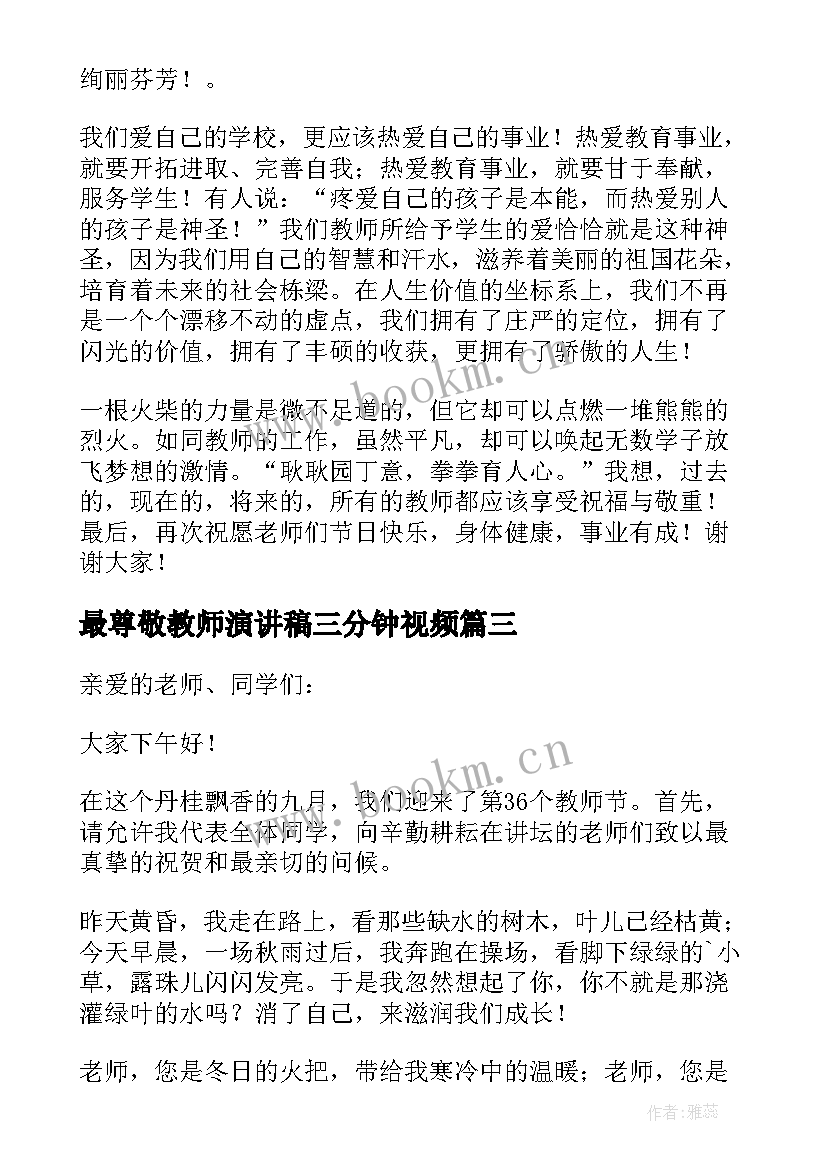 最尊敬教师演讲稿三分钟视频 新教师三分钟演讲稿(优秀6篇)