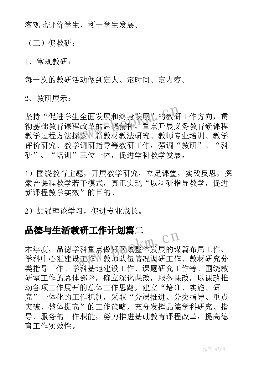 最新品德与生活教研工作计划 品德与生活教研组教研工作计划(大全5篇)