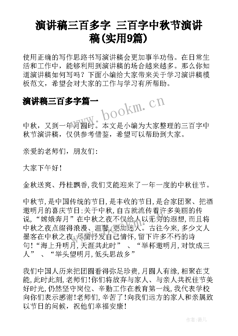 演讲稿三百多字 三百字中秋节演讲稿(实用9篇)