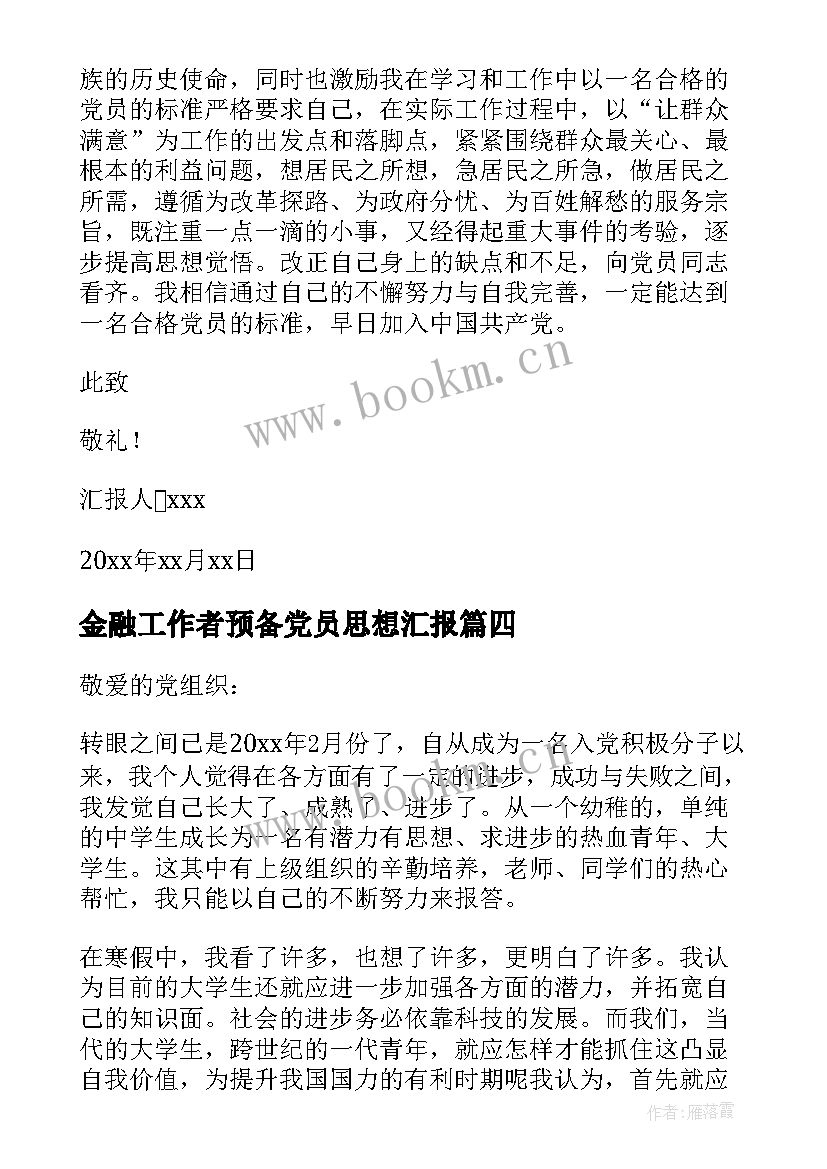 金融工作者预备党员思想汇报 党员思想汇报(大全8篇)