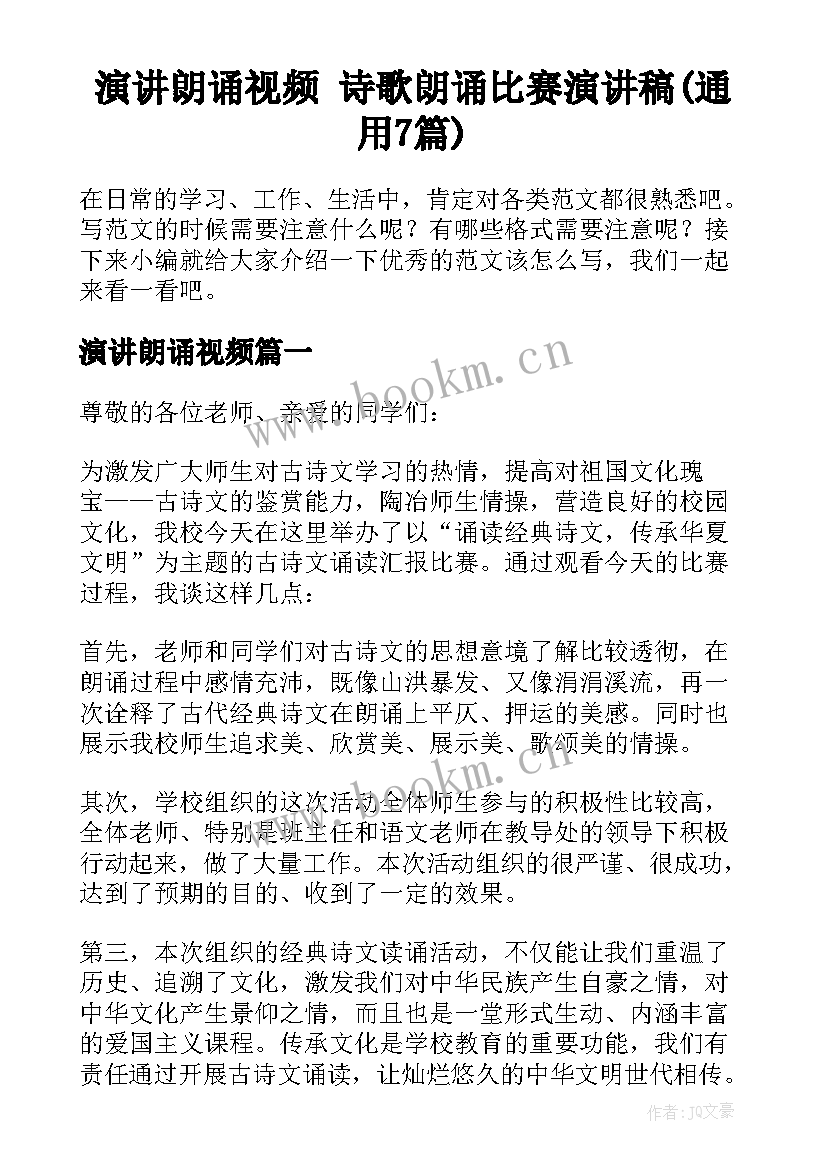 演讲朗诵视频 诗歌朗诵比赛演讲稿(通用7篇)