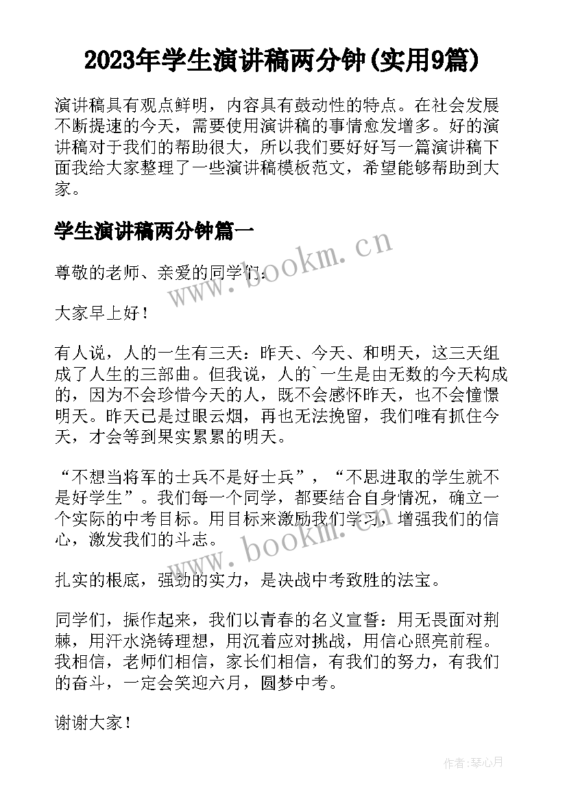 2023年学生演讲稿两分钟(实用9篇)