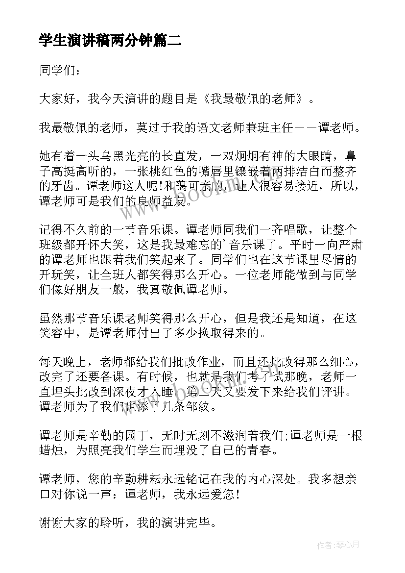 2023年学生演讲稿两分钟(实用9篇)