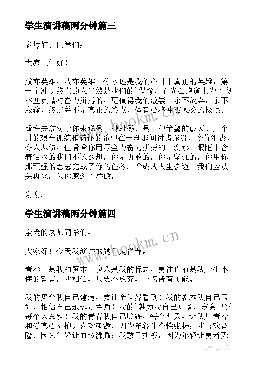 2023年学生演讲稿两分钟(实用9篇)