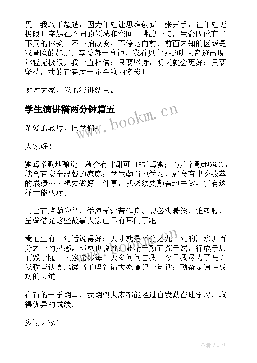 2023年学生演讲稿两分钟(实用9篇)