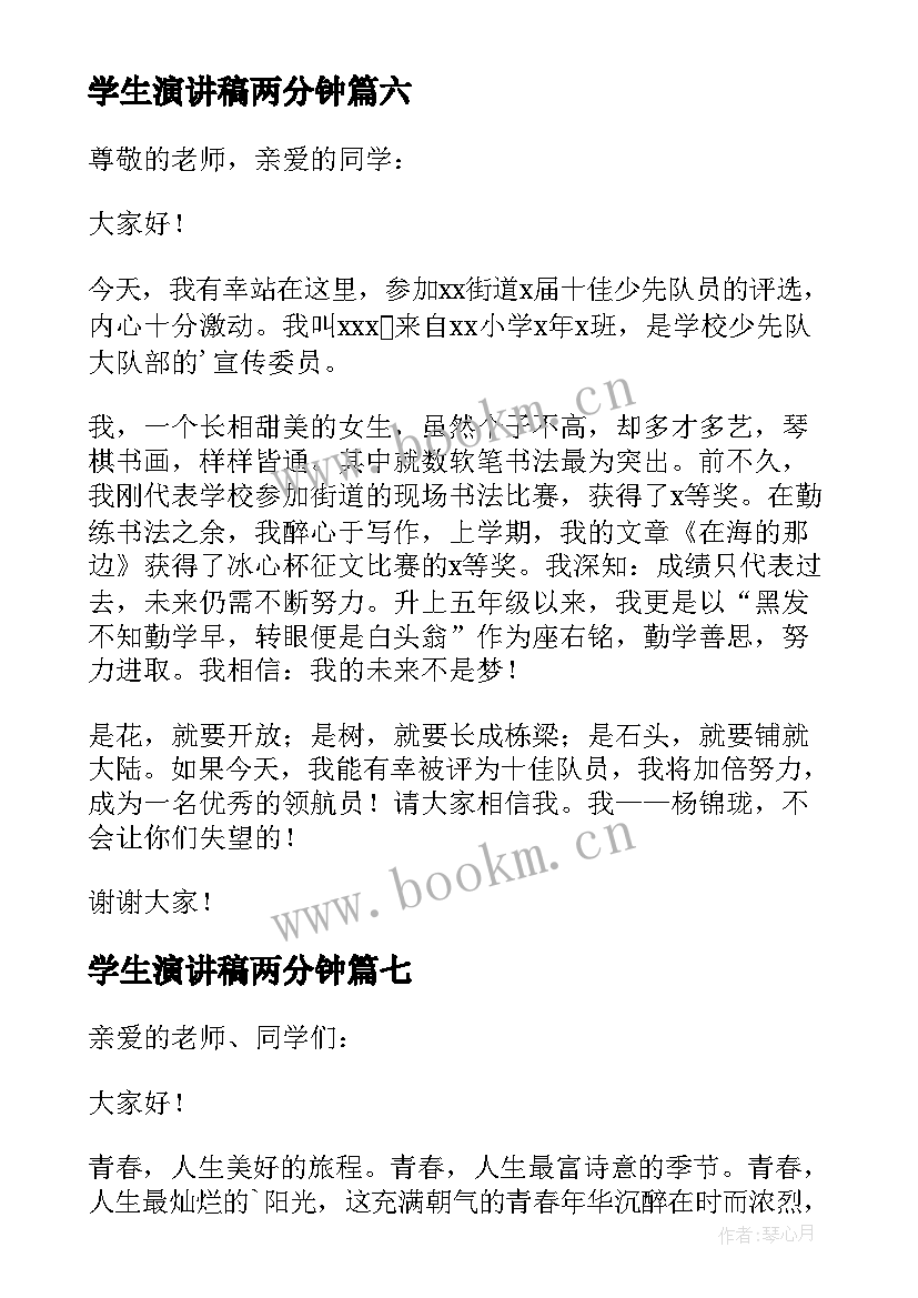 2023年学生演讲稿两分钟(实用9篇)