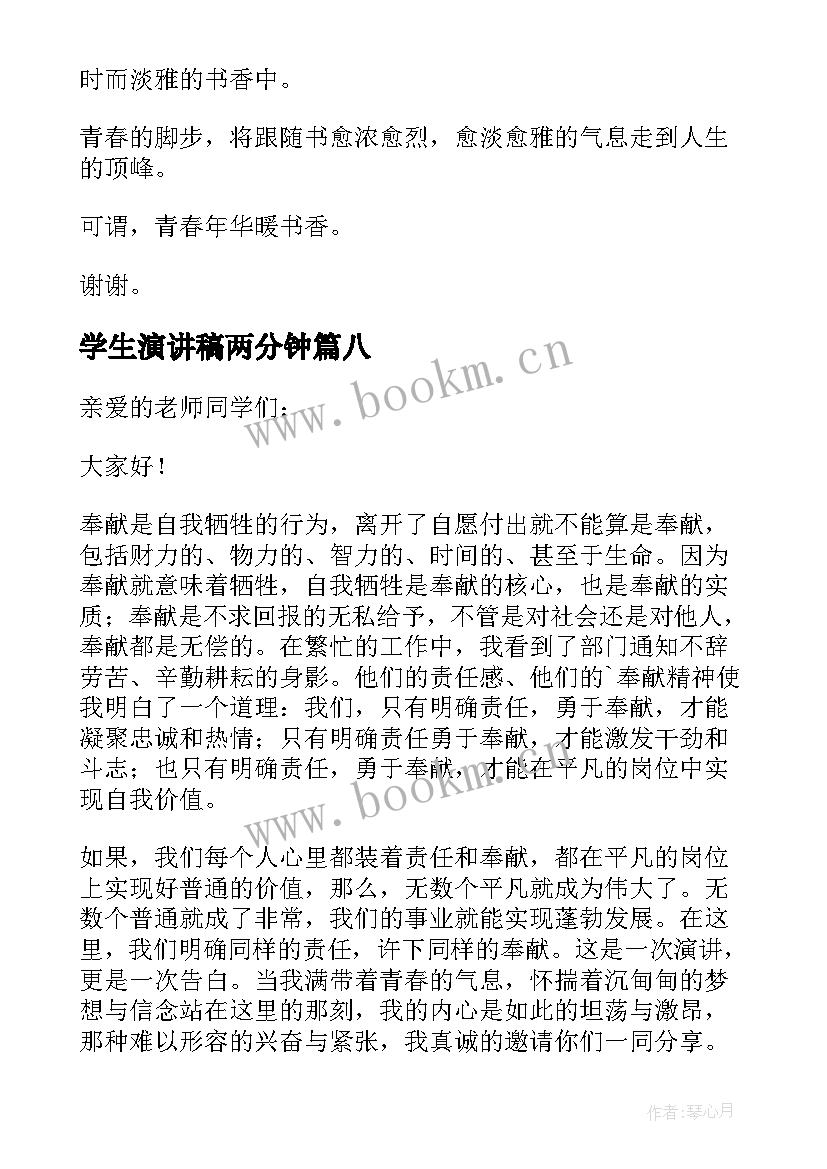 2023年学生演讲稿两分钟(实用9篇)