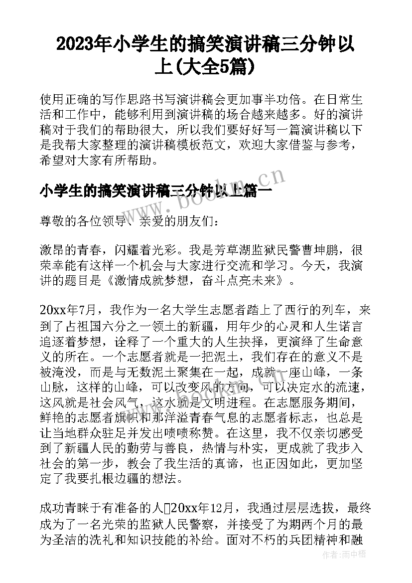 2023年小学生的搞笑演讲稿三分钟以上(大全5篇)