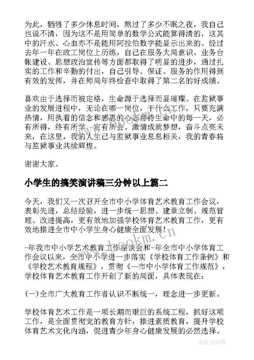 2023年小学生的搞笑演讲稿三分钟以上(大全5篇)