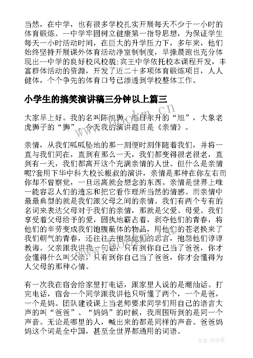 2023年小学生的搞笑演讲稿三分钟以上(大全5篇)