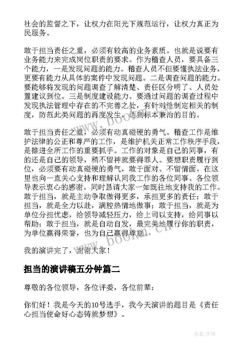 最新担当的演讲稿五分钟(精选5篇)