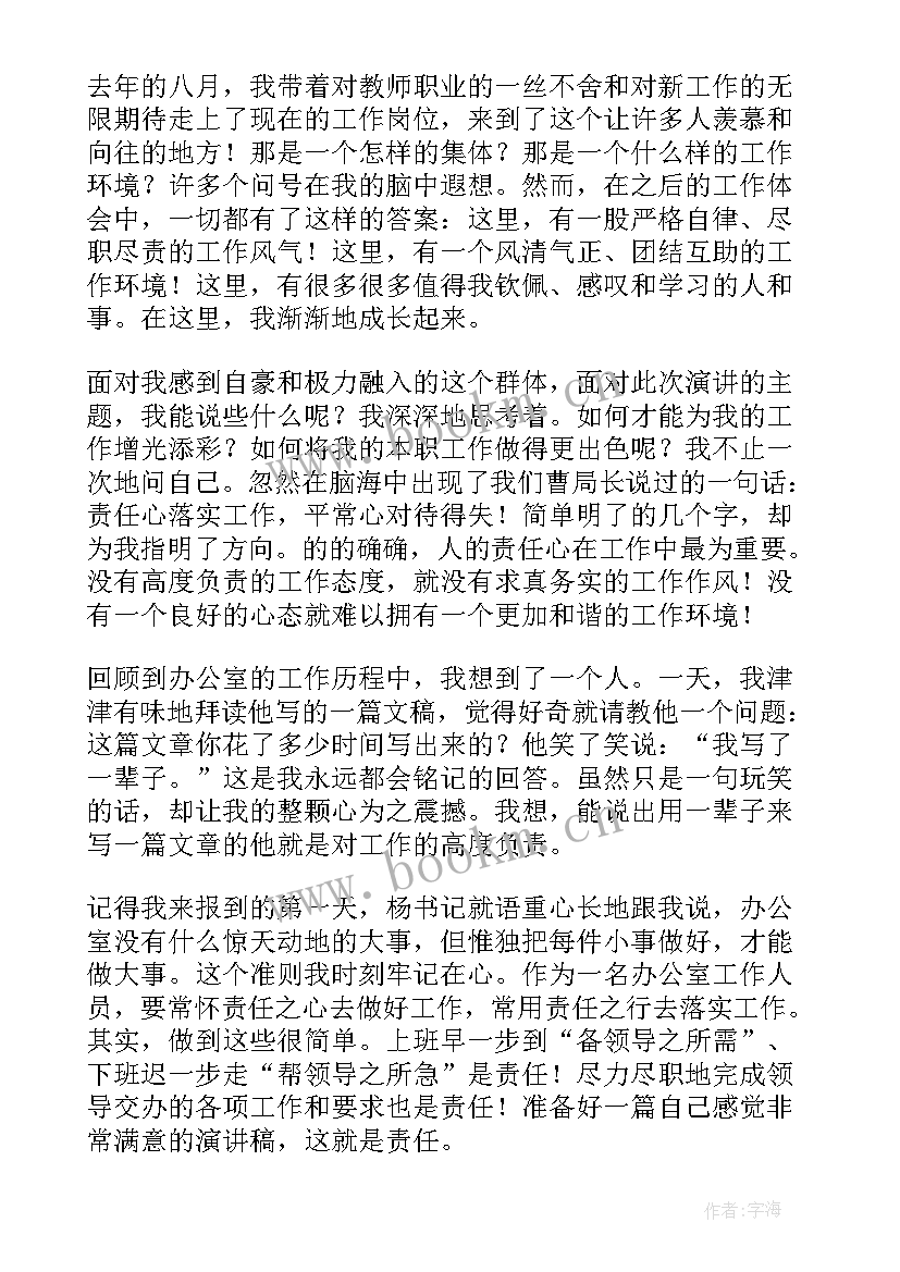 最新担当的演讲稿五分钟(精选5篇)