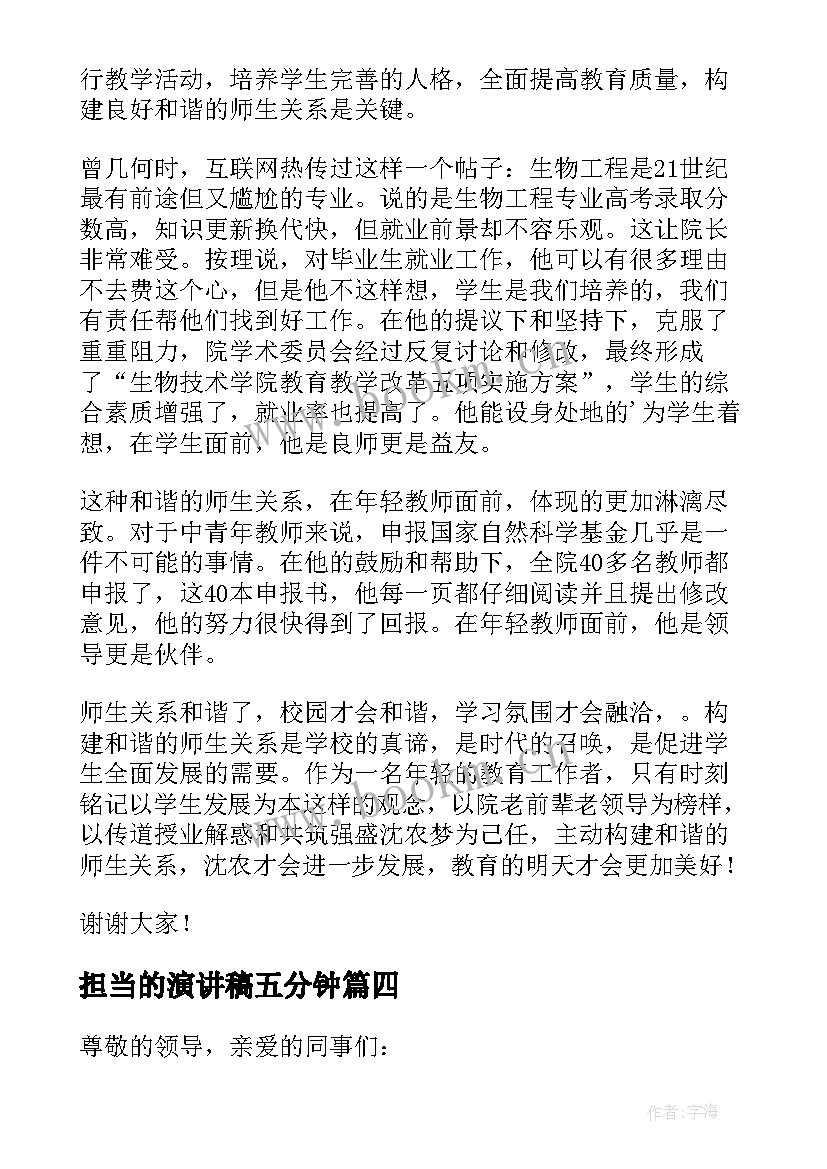 最新担当的演讲稿五分钟(精选5篇)