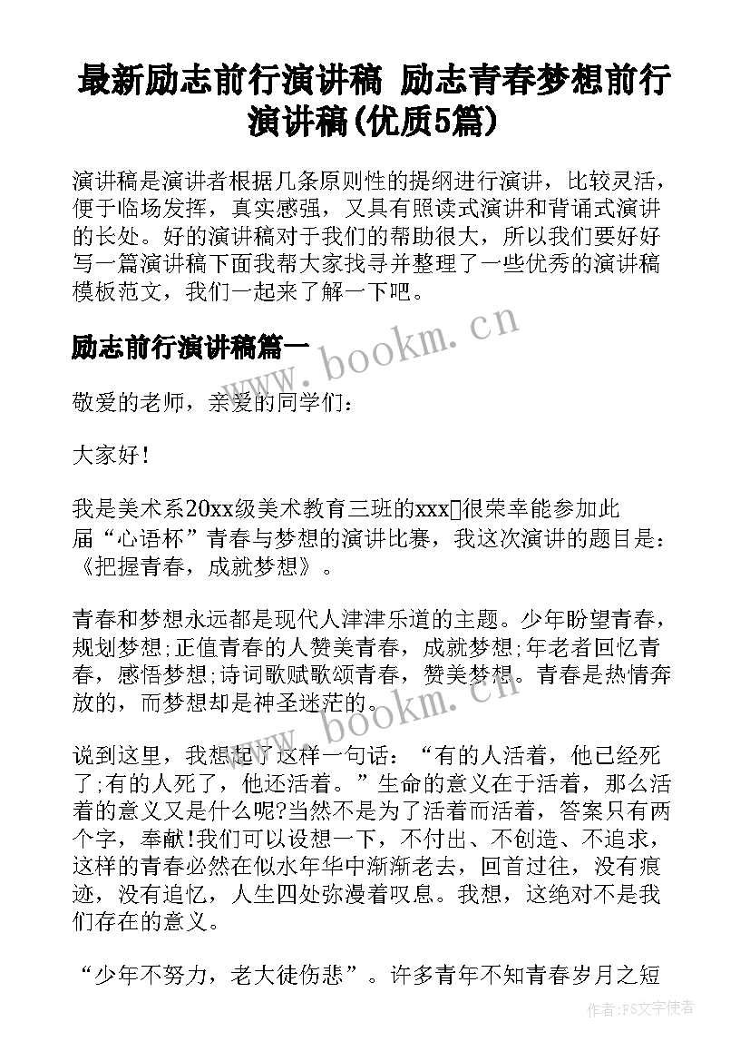 最新励志前行演讲稿 励志青春梦想前行演讲稿(优质5篇)