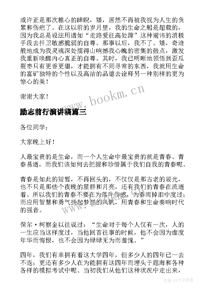 最新励志前行演讲稿 励志青春梦想前行演讲稿(优质5篇)