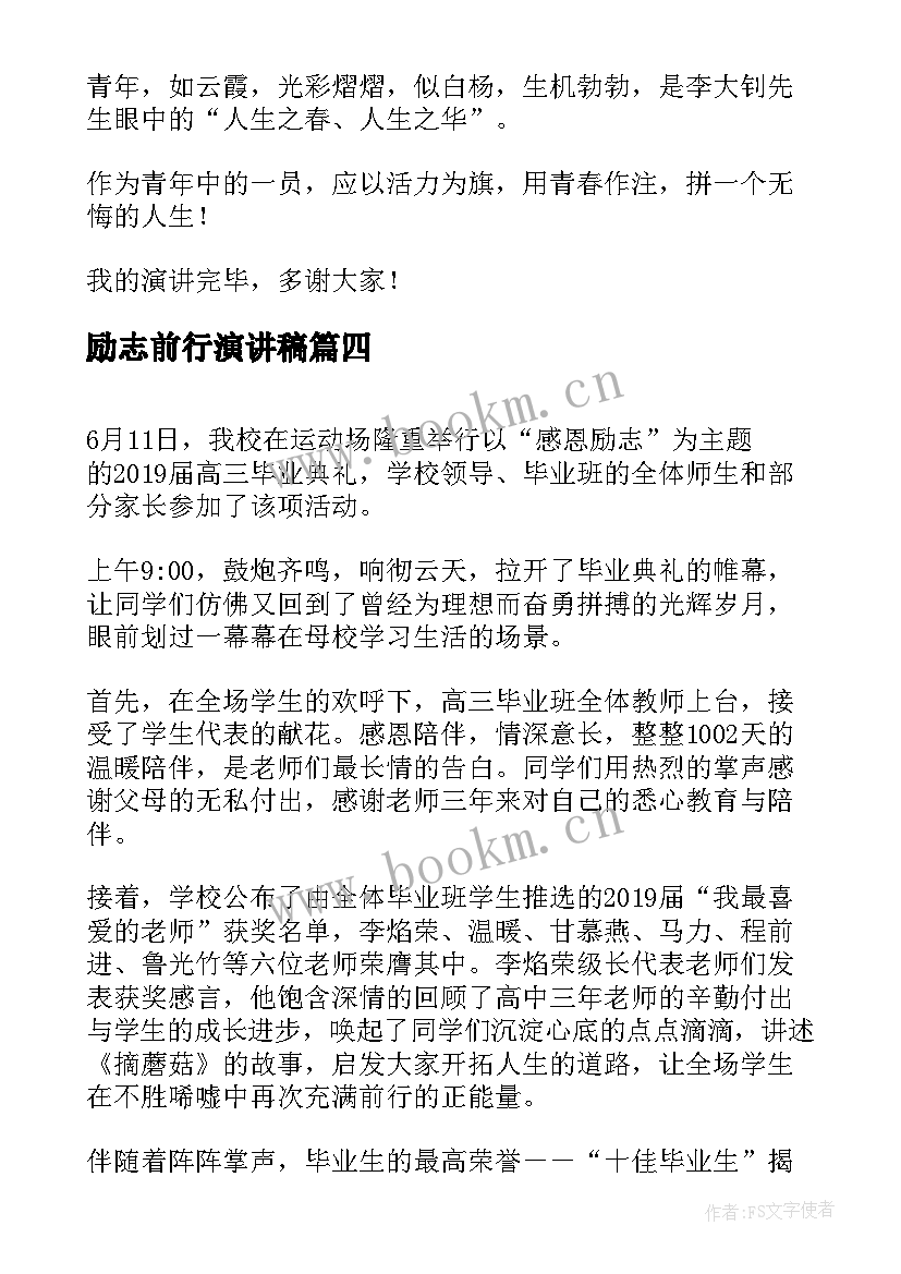 最新励志前行演讲稿 励志青春梦想前行演讲稿(优质5篇)