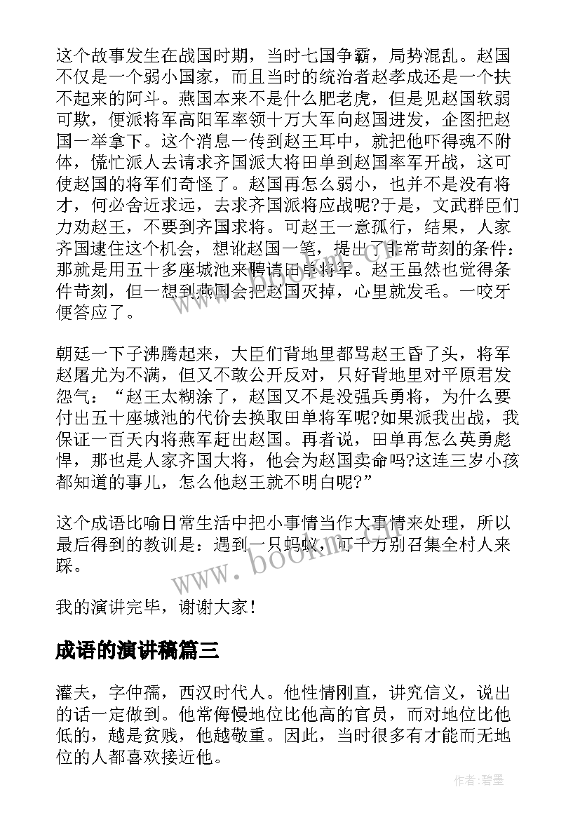 2023年成语的演讲稿(精选5篇)