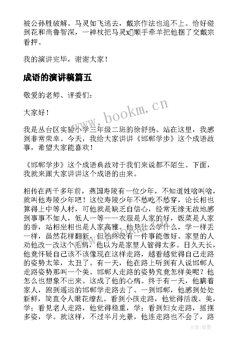 2023年成语的演讲稿(精选5篇)