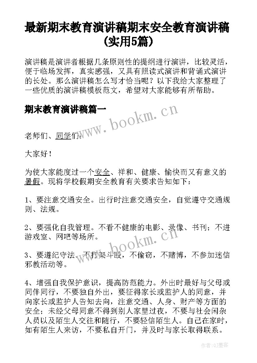 最新期末教育演讲稿 期末安全教育演讲稿(实用5篇)