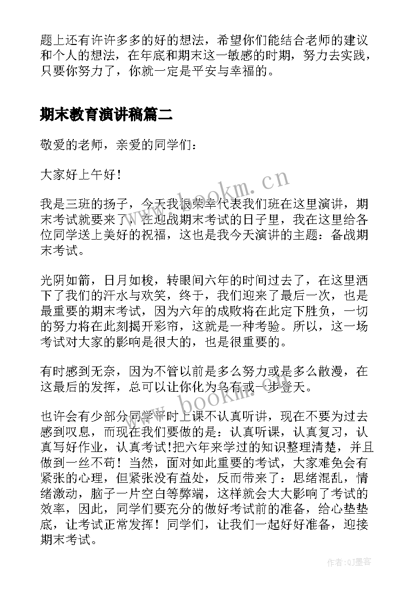 最新期末教育演讲稿 期末安全教育演讲稿(实用5篇)