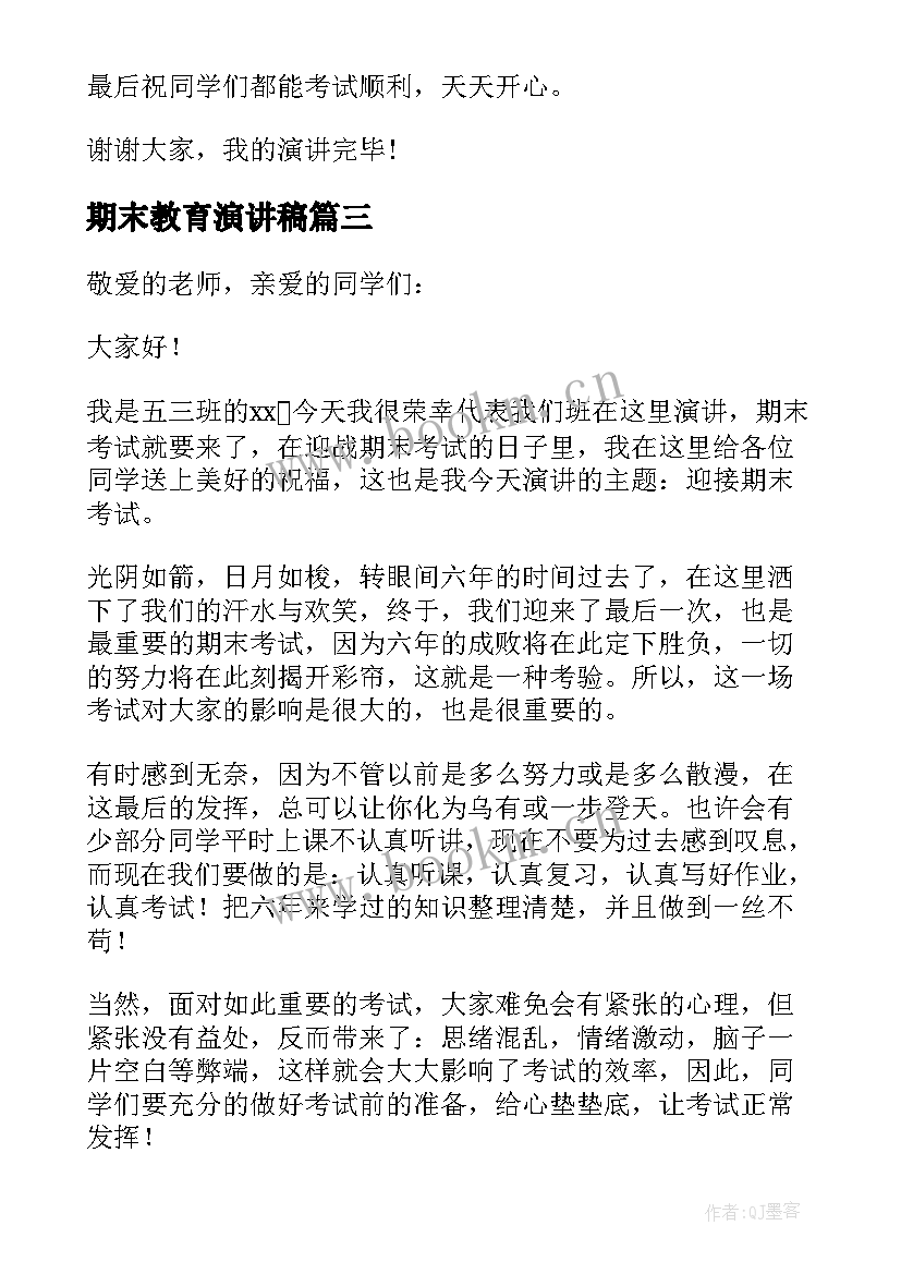 最新期末教育演讲稿 期末安全教育演讲稿(实用5篇)