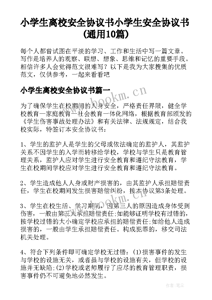 小学生离校安全协议书 小学生安全协议书(通用10篇)