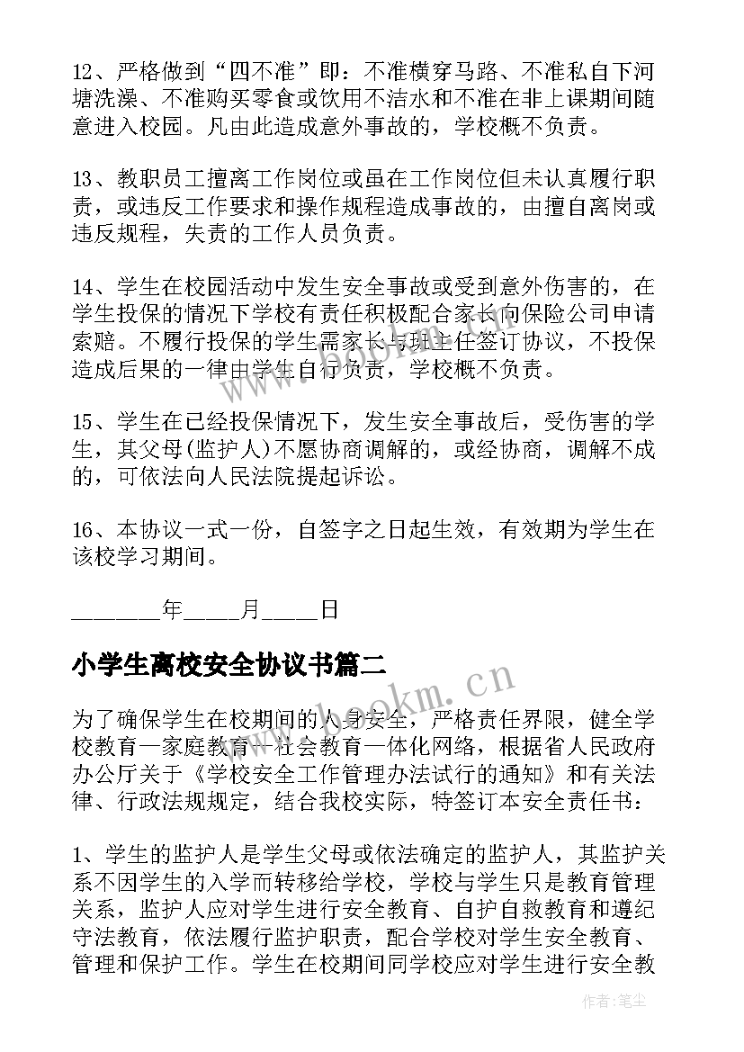 小学生离校安全协议书 小学生安全协议书(通用10篇)