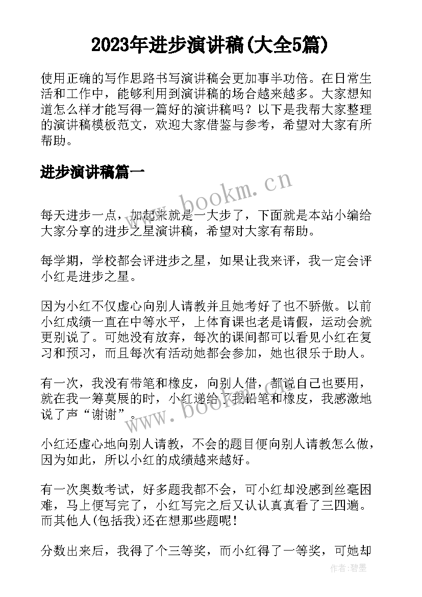 2023年进步演讲稿(大全5篇)