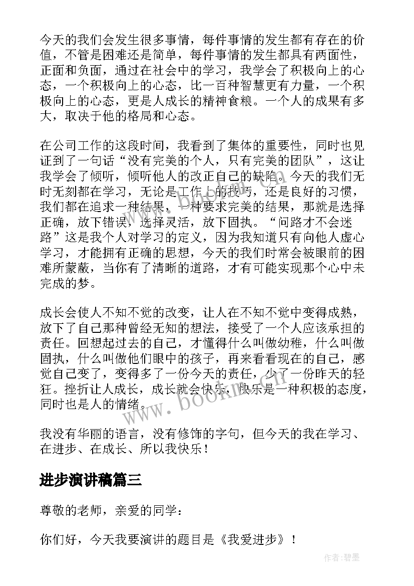 2023年进步演讲稿(大全5篇)