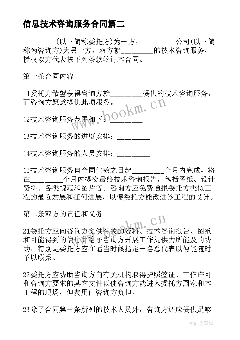 信息技术咨询服务合同(模板5篇)